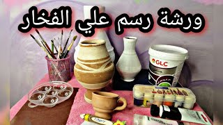 رسم و تلوين علي الفخار للمبتدئين - الجزء الأول