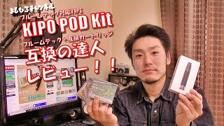 KIPO POD Kit＆互換の達人レビュー（電子タバコ・プルームテック対応VAPE・互換カートリッジ・フレーバーカートリッジ・互換リキッド）