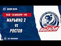 Марьино 2 11 (Москва) - Ростов 11 (Ростов) / 23.12.2023