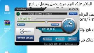 برنامج  Speed Gear v2. 7 مع الكراك