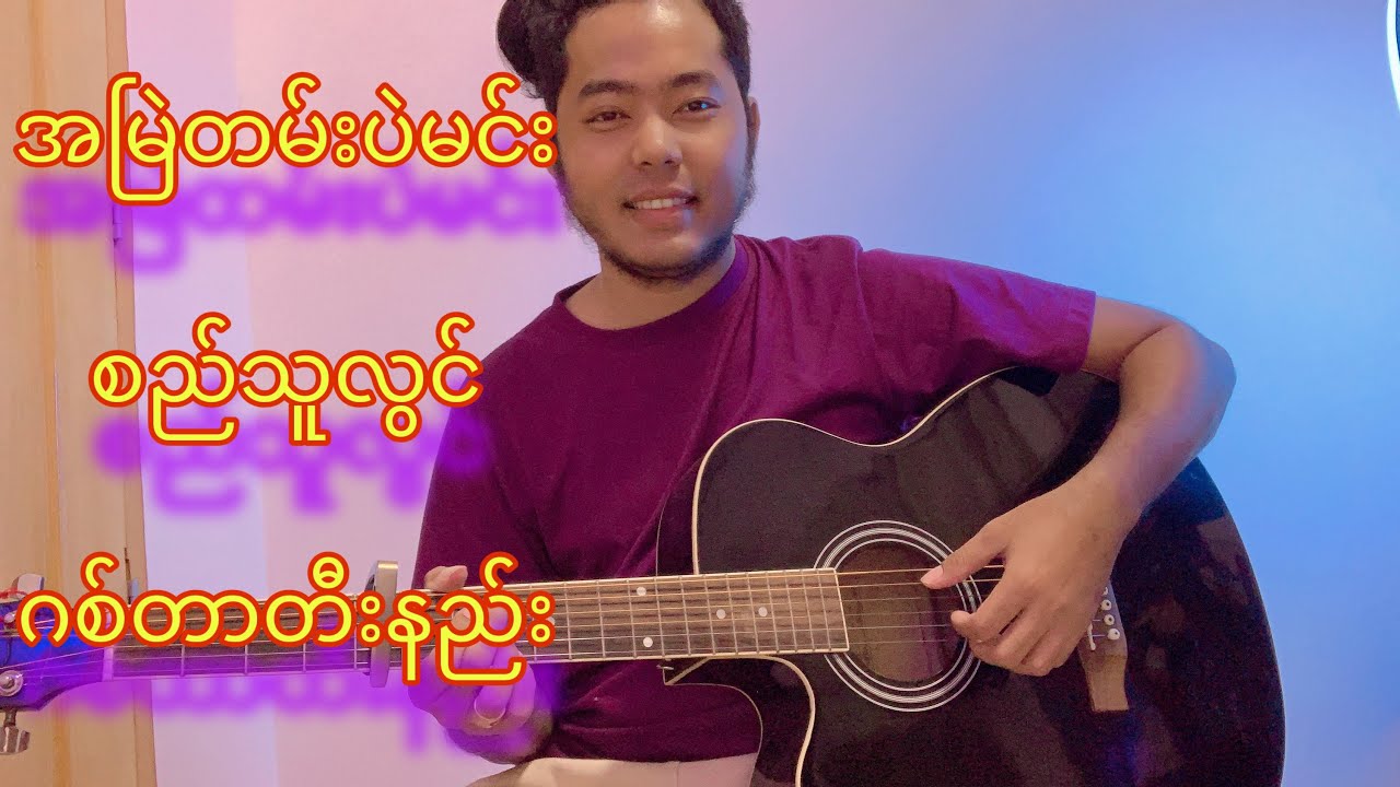 အမြဲတမ်းပဲမင်း-စည်သူလွင် ဂစ်တာတီးနည်း