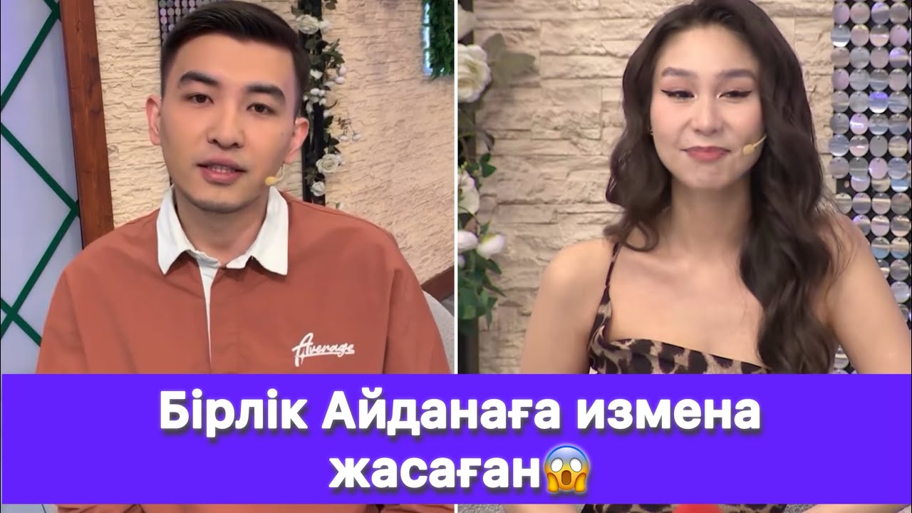 Бірлік Айданаға измена жасаған😱