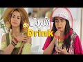 😅تخيل منظر إيمي سمير غانم بعد ما شربت خمره😳|  ده مصنن