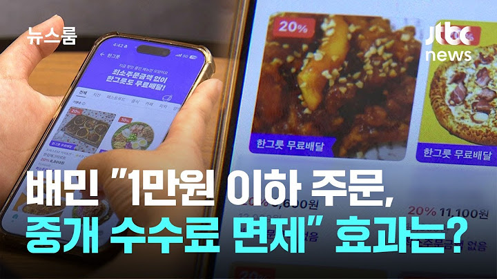 배민 "1만원 이하 주문, 중개 수수료 면제"…실제 효과는? / JTBC 뉴스룸
