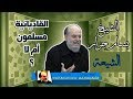 الشيخ بسام جرار القاديانية الاحمدية هل هم فرقة مسلمة ام خارج الاسلام الشيخ بسام جرار القاديانية الاحمدية هل هم فرقة مسلمة ام خارج الاسلام