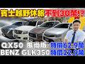 賓士越野休旅 不到30萬!?BENZ GLK350特價22.9萬QX50 風尚版 特價62.9萬《杰運拍賣場EP50》#杰運汽車 #glk #qx50 #nx #x3 #xc60 #q5 #benz