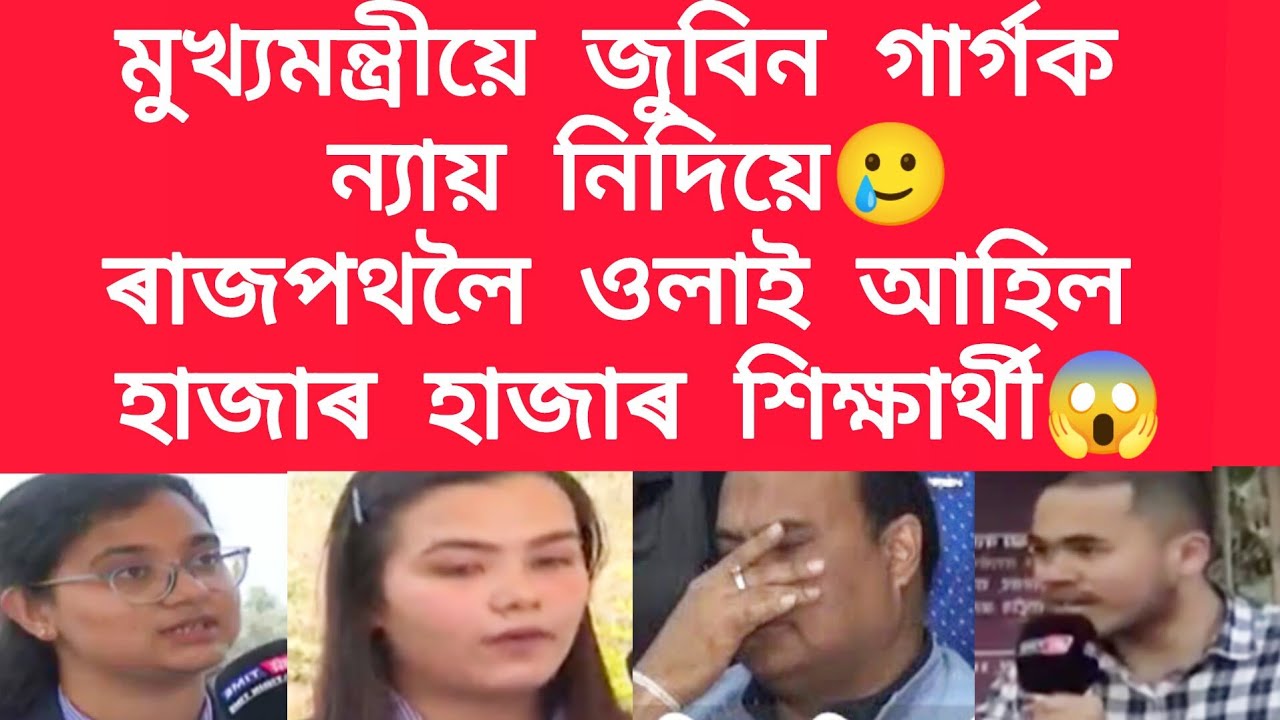 মুখ্যমন্ত্ৰীয়ে জুবিন গাৰ্গক ন্যায় নিদিয়ে, ৰাজপথলৈ ওলাই আহিল হাজাৰ হাজাৰ শিক্ষাৰ্থী #jubingarg 