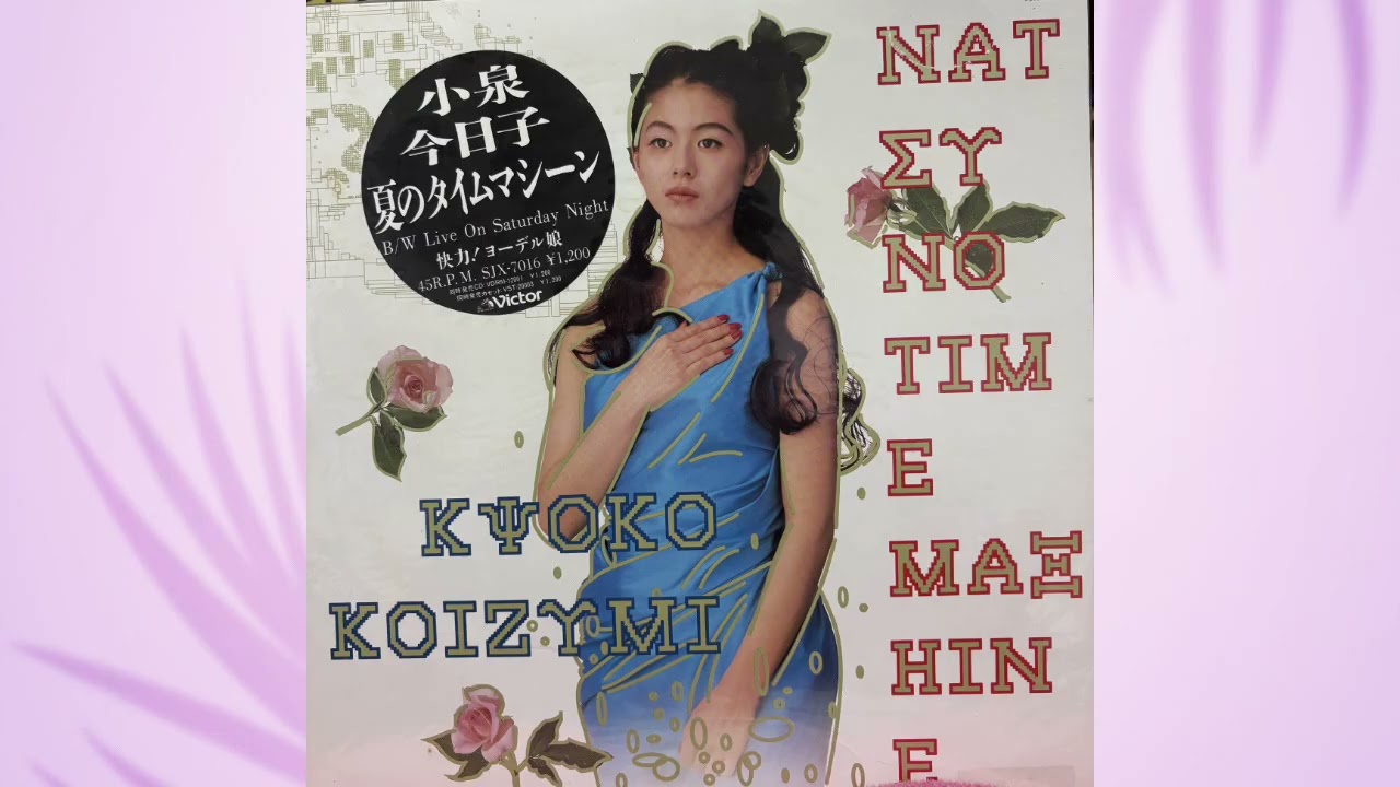 小泉今日子/夏のタイムマシーン - YouTube 小泉今日子/夏のタイムマシーン - YouTube