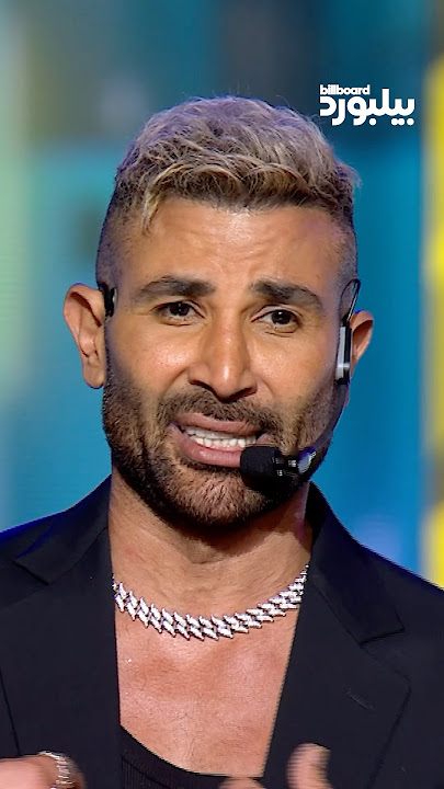 قدّم أحمد سعد أغنية 'سبب فرحتي' التي فازت بجائزة أفضل ديو عربي في حفل #جوائز_بيلبورد_عربية