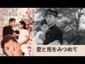 「愛と死を見つめて」【予告編】