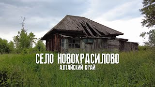 Вымирающее Село Новокрасилово Заринский район Алтайского края