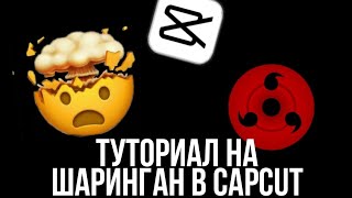 Как смонтировать шаринган в capcut  туториал😍🔥❤️