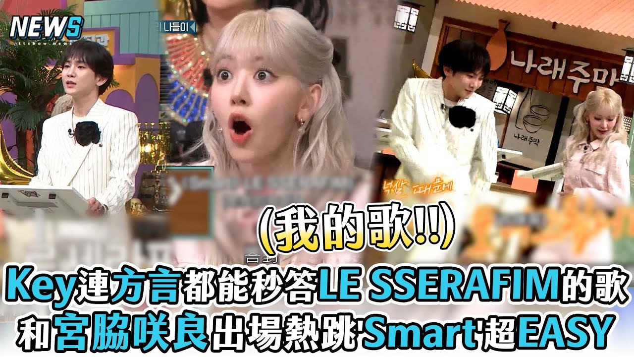 【驚人的星期六】Key連方言都能秒答LE SSERAFIM的歌 和宮脇咲良出場熱跳'Smart'超EASY