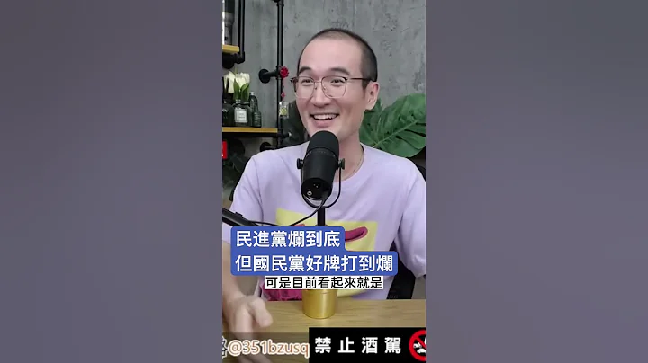 民進黨爛到底但國民黨好牌打到爛 - 天天要聞