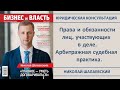 ☝️ Права и обязанности лиц, участвующих в деле. Арбитражная судебная практика.