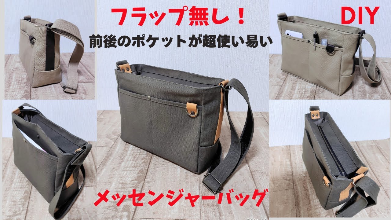 帆布で作るメッセンジャーショルダーバッグ　How to make  canvas  bag