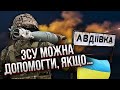 Жесть під Авдіївкою! Снарядів уже НЕ ВИСТАЧАЄ. СВІТАН: все можна вирішити лише одним шляхом