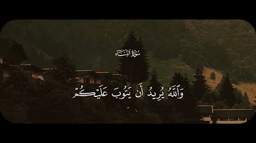 ما تيسر من سورة النساء❤️