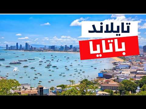 باتايا تايلاند أروع 7 معالم تستحق زيارتك الأسعار و10 معلومات هامة