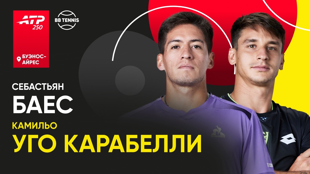 Камильо Уго Карабелли x Себастьян Баес | ATP 250 Буэнос-Айрес | 1/4 финала | Трансляция матча