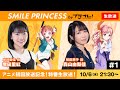 【10/6 21:30〜】「SMILE PRINCESS by プラオレ！」生放送 #1