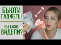 Женские штучки | Интересные бьюти-гаджеты, которые помогут тебе в ежедневной жизни | OiBeauty