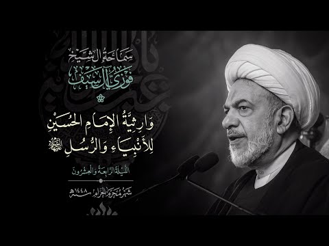 24 محرم 1448 / وارثية الامام الحسين للأنبياء والرسل