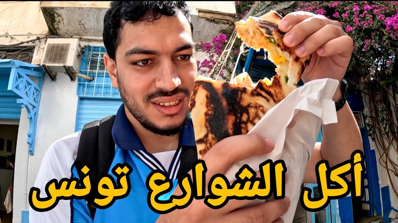 جولة أكل الشوارع في تونس العاصمة - رجعت عند زينة | Street food in Tunisia 🇹🇳