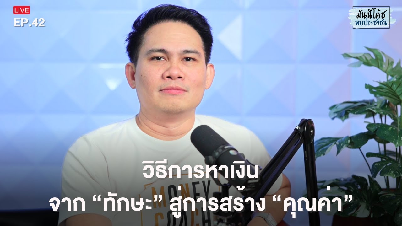 วิธีการหาเงิน จาก “ทักษะ” สู่การสร้าง “คุณค่า” | มันนีโค้ชพบประชาชน 2023 : EP 42
