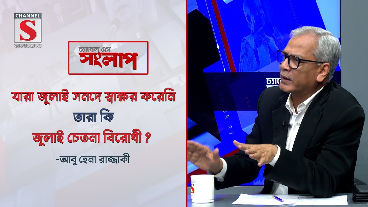 যারা জুলাই সনদে স্বাক্ষর করেনি তারা কি জুলাই চেতনা বিরোধী ? । Abu Hena Razzaqi ।Talk Show । Channel