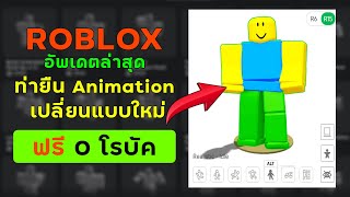 ROBLOX | 📌อัพเดตล่าสุด 