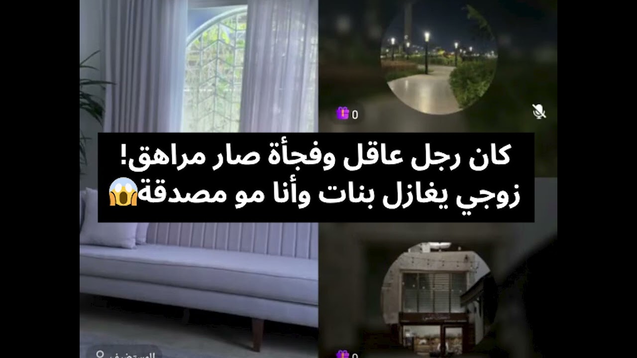 كان رجل عاقل وفجأة صار مراهق! زوجي يغازل بنات وأنا مو مصدقة😱 بث أم اليسر حصه صالح المحيميد