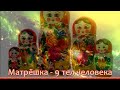 Матрёшка 9 тел человека Воля и Совесть Уроки Асгарда КЪН