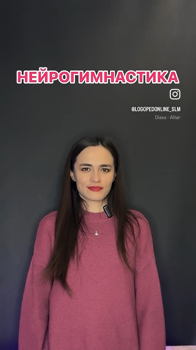 НЕЙРОГИМНАСТИКА- это зарядка для мозга. #логопед #нейрогимнастика # ...