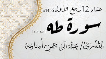 الشيخ عبد الرحمن أسامة - من سورة طه | عشاء 12 ربيع الأول 1446