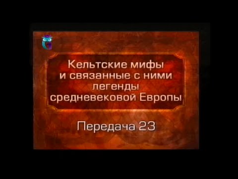 Кельтские мифы. Передача 23. Артур и Моргауза. Рождение Мордреда. Сэр Гавейн