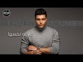 Khaled Mounib - Aarfa Nafsaha | خالد منيب - عارفه  نفسها