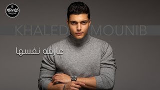 Video thumbnail of "Khaled Mounib - Aarfa Nafsaha | خالد منيب - عارفه  نفسها"