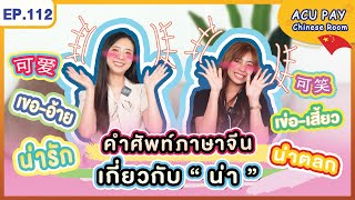 EP. 112 | คำศัพท์ภาษาจีนเกี่ยวกับ น่า | ACU PAY Chinese Room