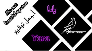 توقيع إسم يارا (475) تواقيع ✍️ بجميع الأسماء ادخل واختار توقيعك #ياراْ_Yara  ا Yara