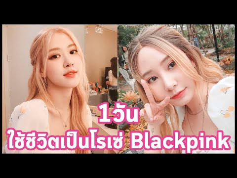 ใช้ชีวิตแต่งตัวเป็นโรเซ่ BLACKPINK 24 ชม. l Bebell