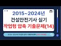 [131~140번] 2015~2024년 건설안전기사 실기 작업형 기출문제 풀이 [네오스터디]