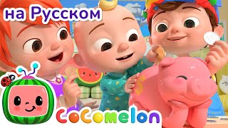 Копилка | Cocomelon На Русском — Детские Песенки | Мультики Для Детей