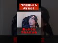 【ウメハラ】プロゲーマー引退したら何をする?【梅原大吾 切り抜き】#Shorts