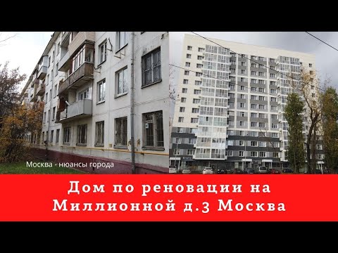 Жилой дом по программе реновации Москва ВАО Миллионная д. 3  Богородское  обзор дома по реновации