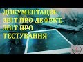 Основи тестування ПЗ. Лекція 15.3 - Тестова документація: баг репорт, тест саммарі репорт