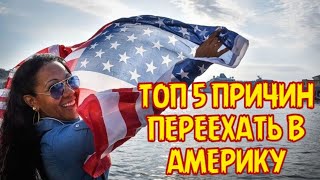 ТОП-5 ПРИЧИН ПЕРЕЕХАТЬ В АМЕРИКУ