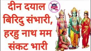 सिद्ध चौपाई ।। दीन दयाल बिरिदु संभारी ।। Sidh choupai ।। Din dayal biridu sambhari