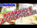 【糖質制限】ローソンの低糖質パン4種を一気に食べてみた!!(8/18~9/15分)【ダイエット】