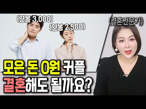   연봉 3 200만 원에 모은 돈은 0원인 남자 결혼해도 될까요